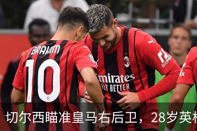 切尔西瞄准皇马右后卫，28岁英格兰国脚或重归英超